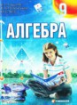 Алгебра А. Г. Мерзляк, В. Б. Полонський, М. С. Якір 9 клас
